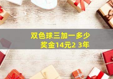 双色球三加一多少奖金14元2 3年